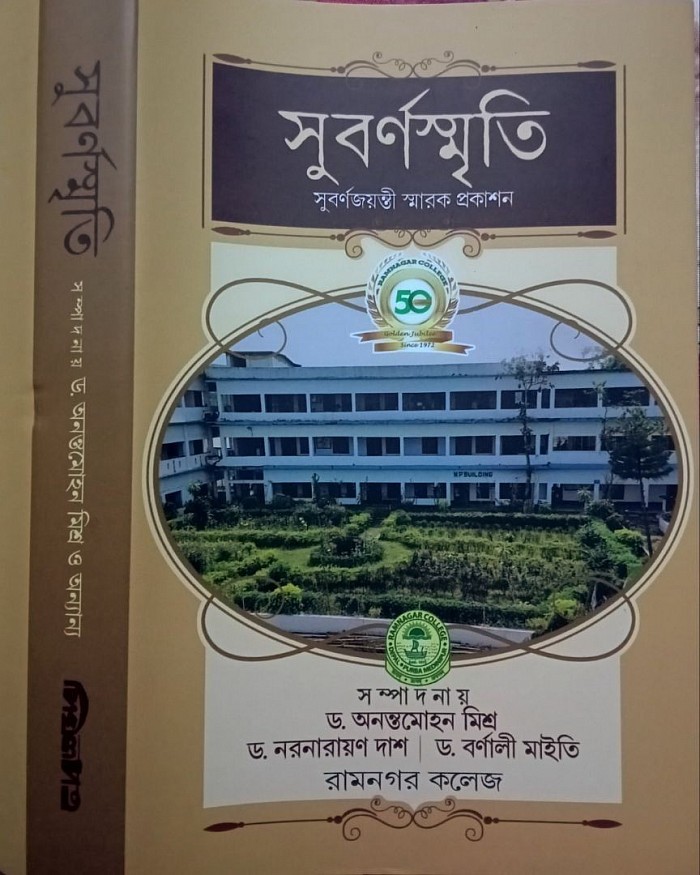 রামনগর কলেজর  সুবর্ণ জয়ন্তী উপলক্ষে  প্রকাশিত বিশেষ সংখা